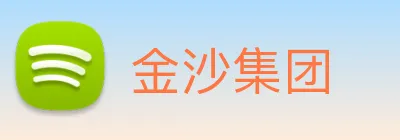 金沙集团 Logo